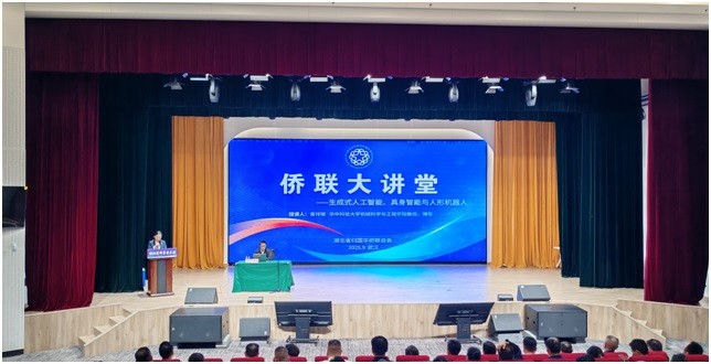 從“人工智能+”到“人形機(jī)器人”： 湖北僑界共探AI時(shí)代機(jī)遇     省僑聯(lián)舉辦2025年第三期僑聯(lián)大講堂活動